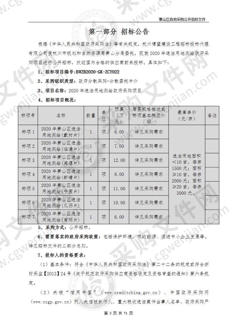 2020年违法用地测绘政府采购项目