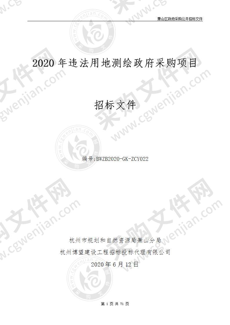 2020年违法用地测绘政府采购项目