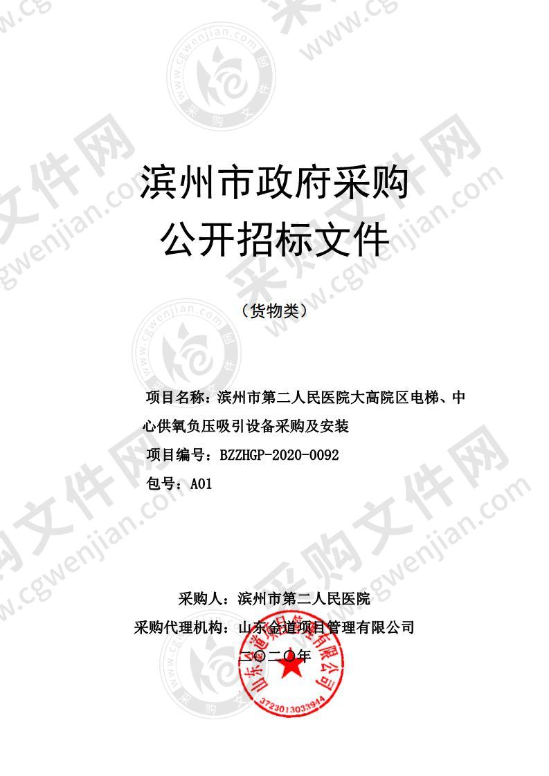 滨州市第二人民医院大高院区电梯、中心供氧负压吸引设备采购及安装A01包