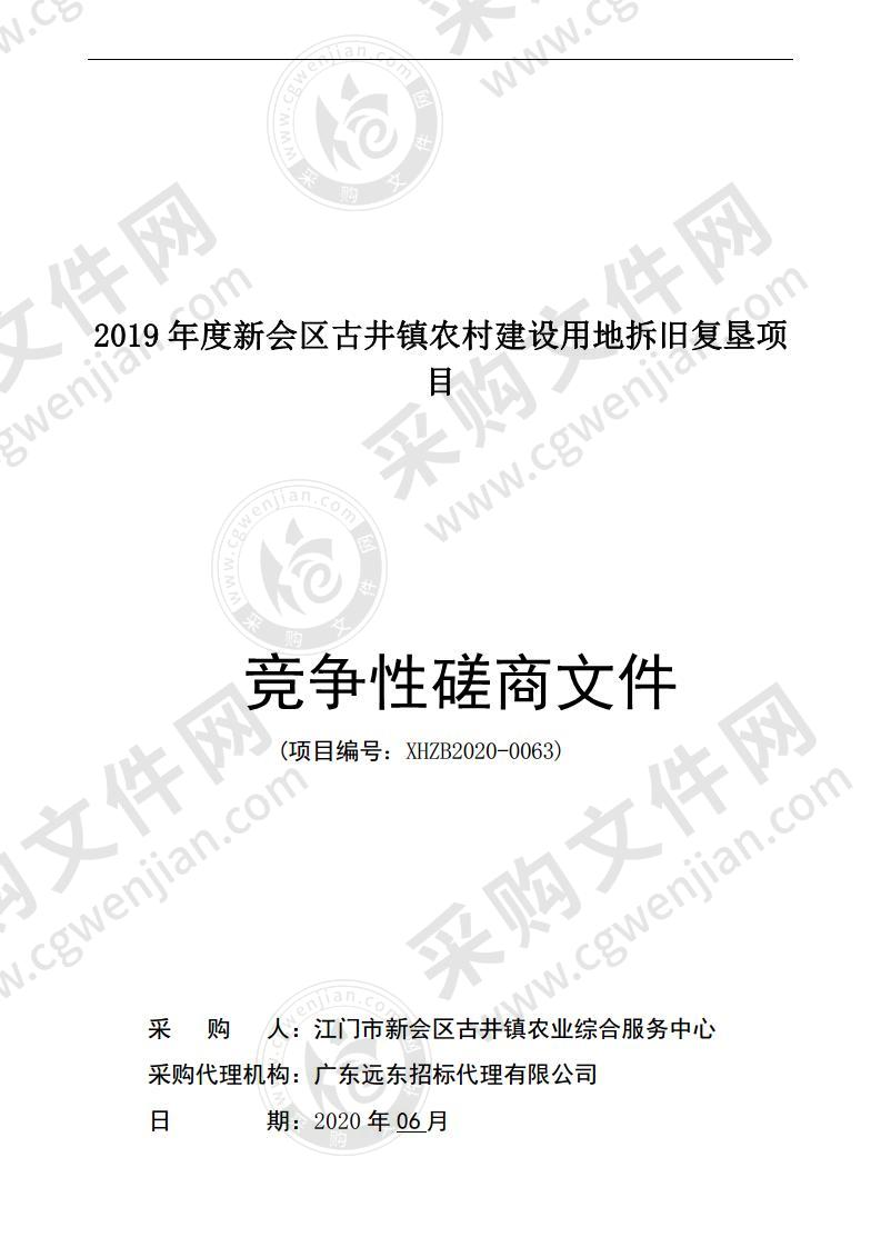 2019年度新会区古井镇农村建设用地拆旧复垦项目