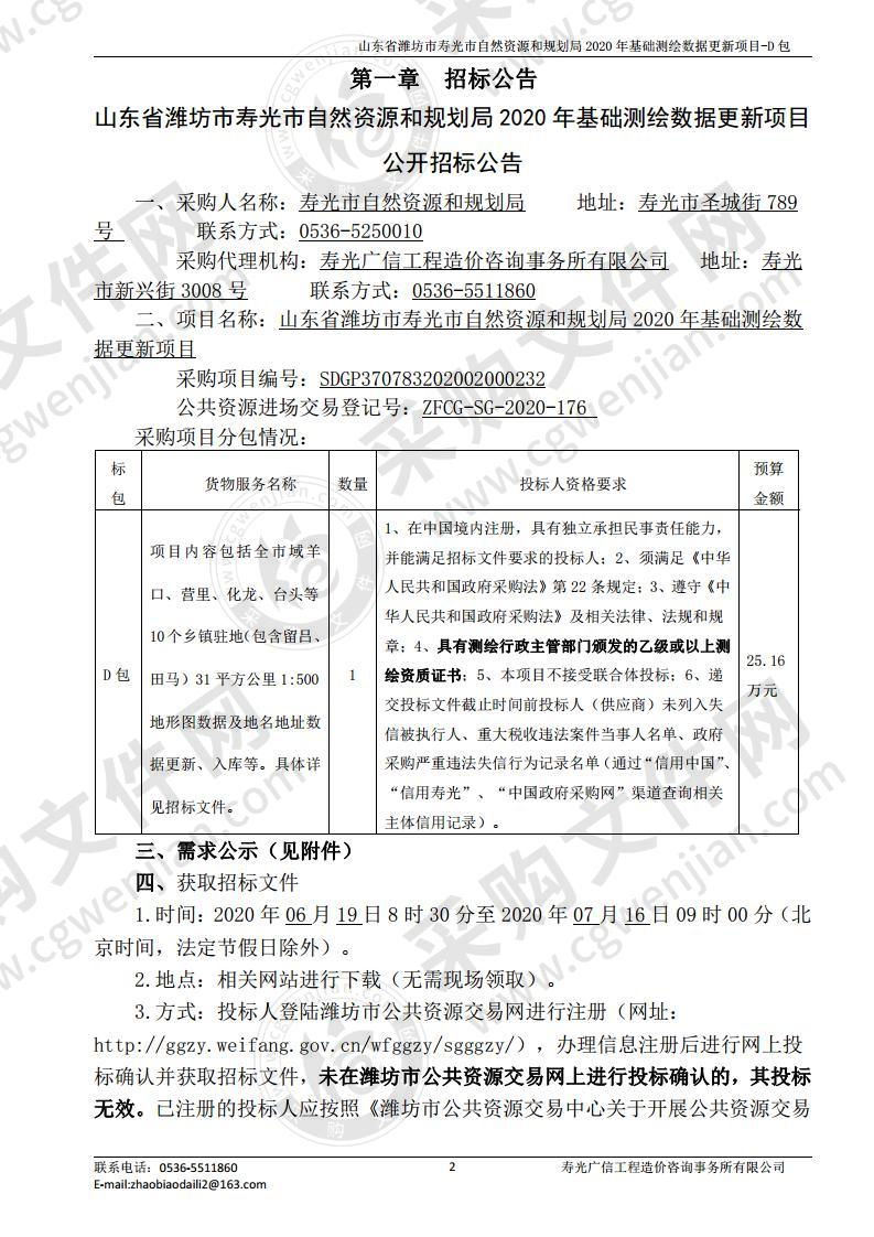 山东省潍坊市寿光市自然资源和规划局2020年基础测绘数据更新项目D包