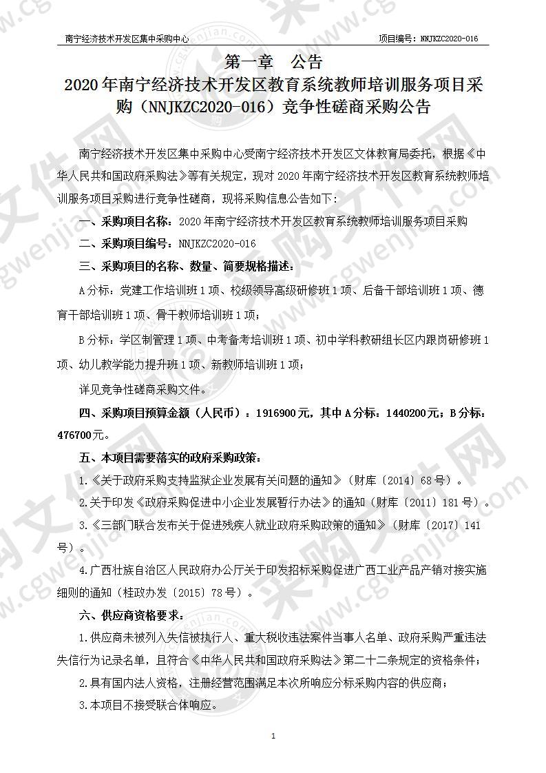 2020年南宁经济技术开发区教育系统教师培训服务项目采购（B分标）