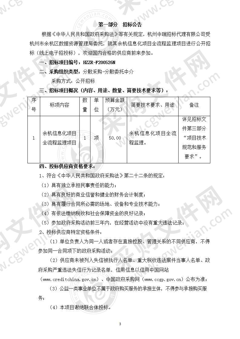 余杭信息化项目全流程监理项目