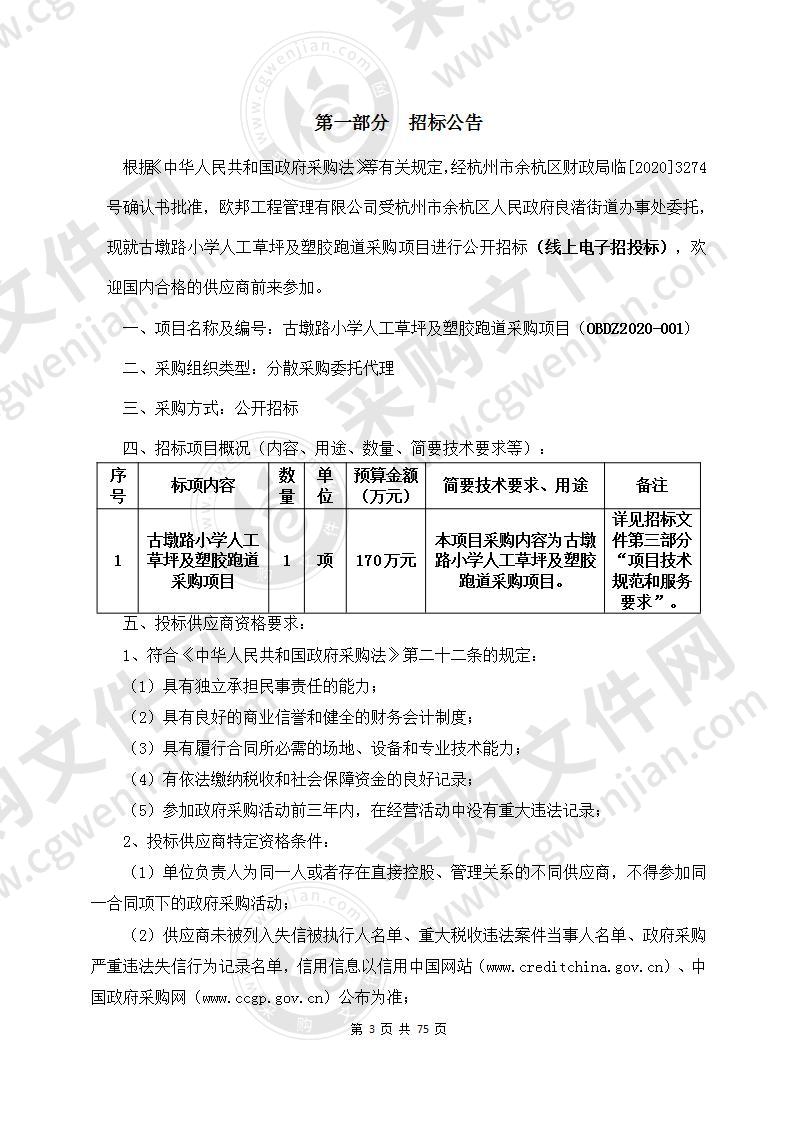 杭州市余杭区人民政府良渚街道办事处古墩路小学人工草坪及塑胶跑道采购项目