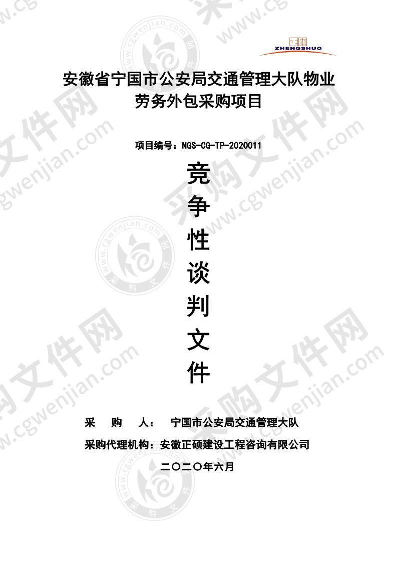 安徽省宁国市公安局交通管理大队物业劳务外包采购项目