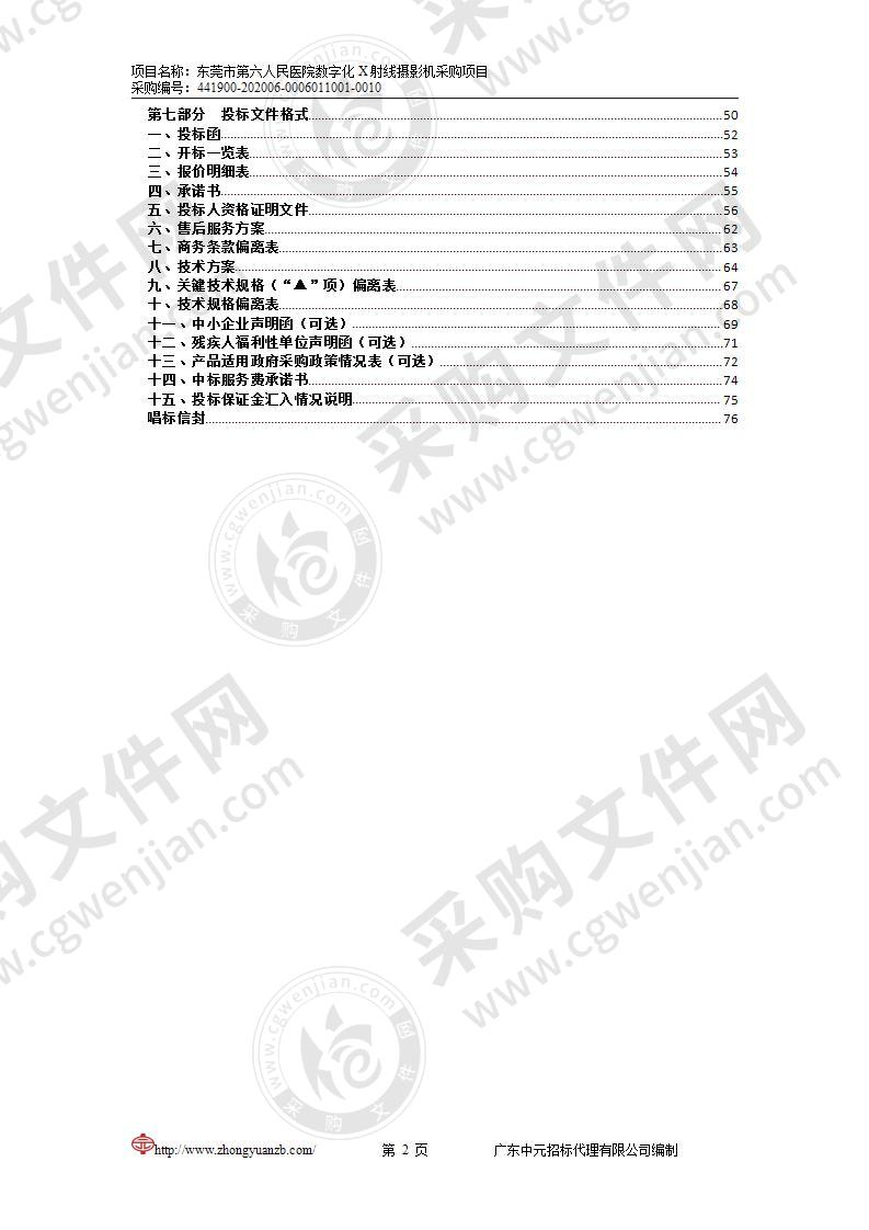 东莞市第六人民医院数字化X射线摄影机采购项目