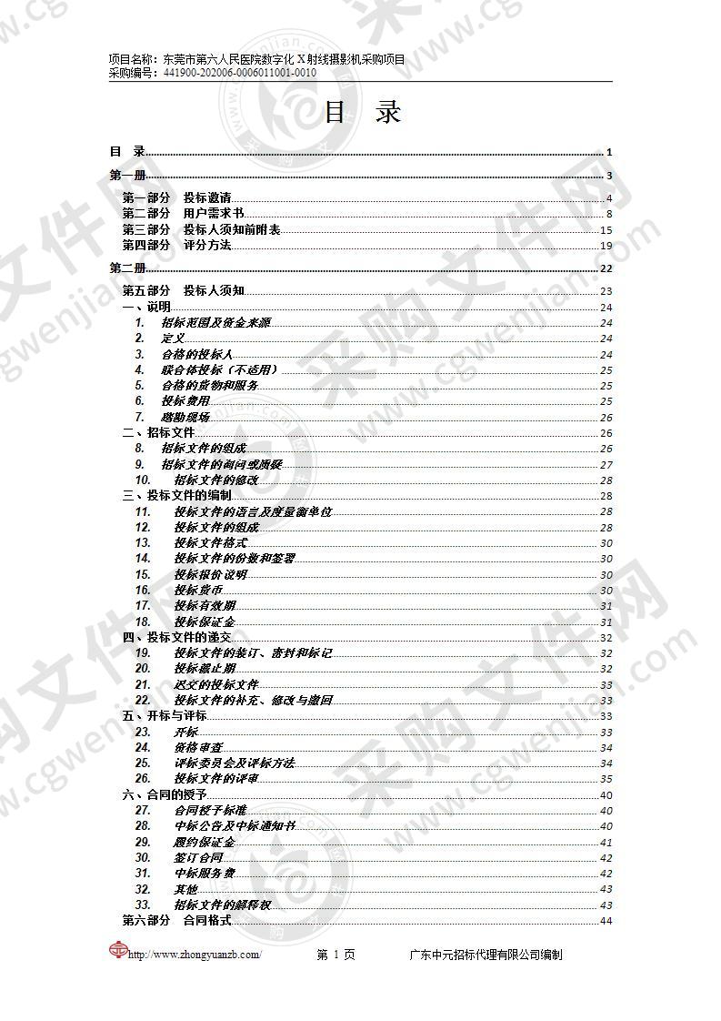 东莞市第六人民医院数字化X射线摄影机采购项目