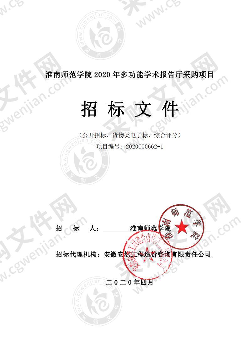 淮南师范学院2020年多功能学术报告厅采购项目