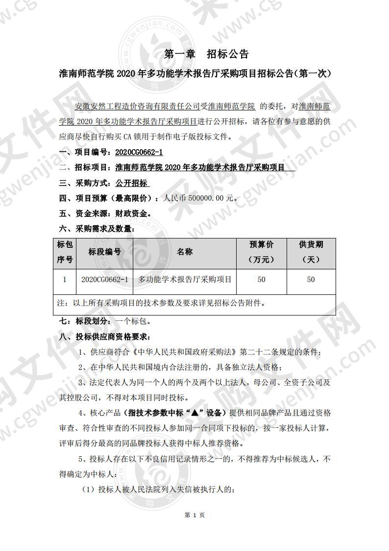 淮南师范学院2020年多功能学术报告厅采购项目