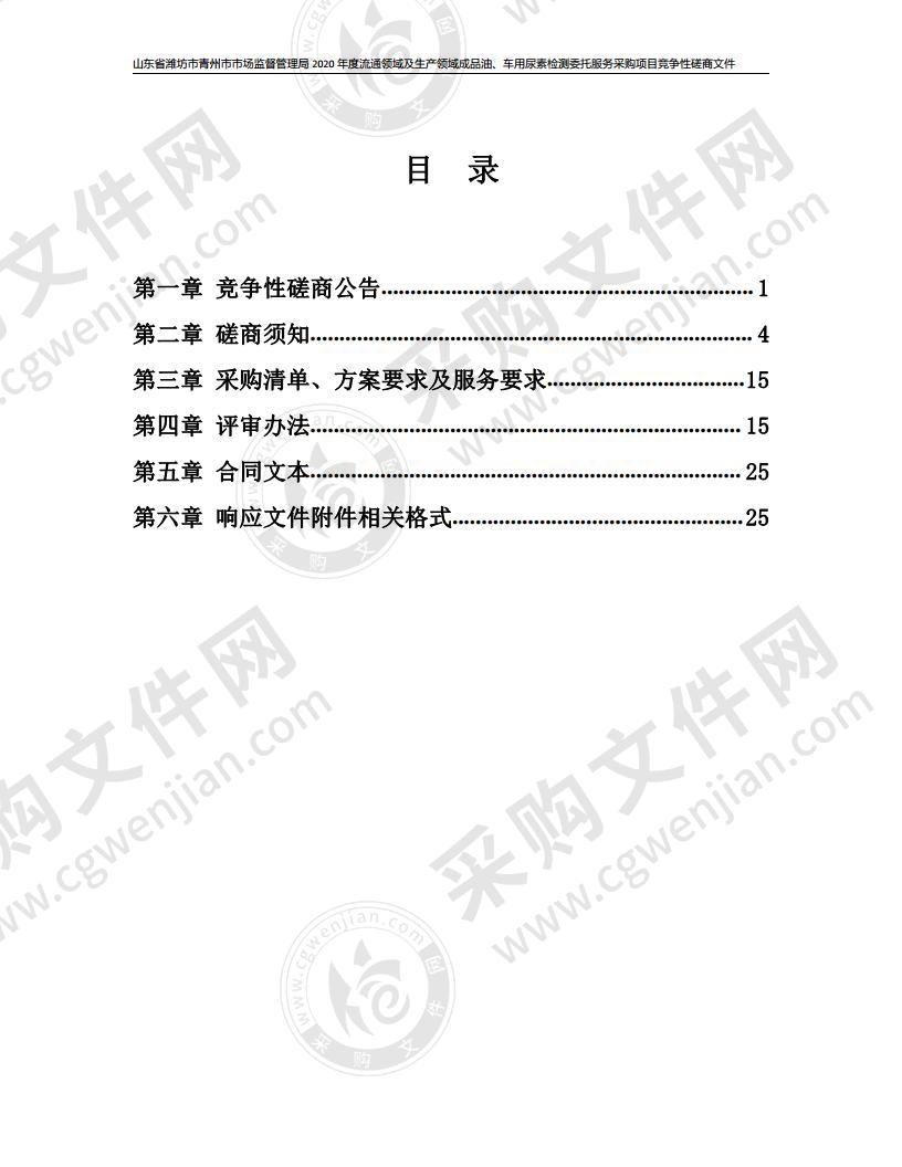 山东省潍坊市青州市市场监督管理局2020年度流通领域及生产领域成品油、车用尿素、润滑油检测委托服务采购项目