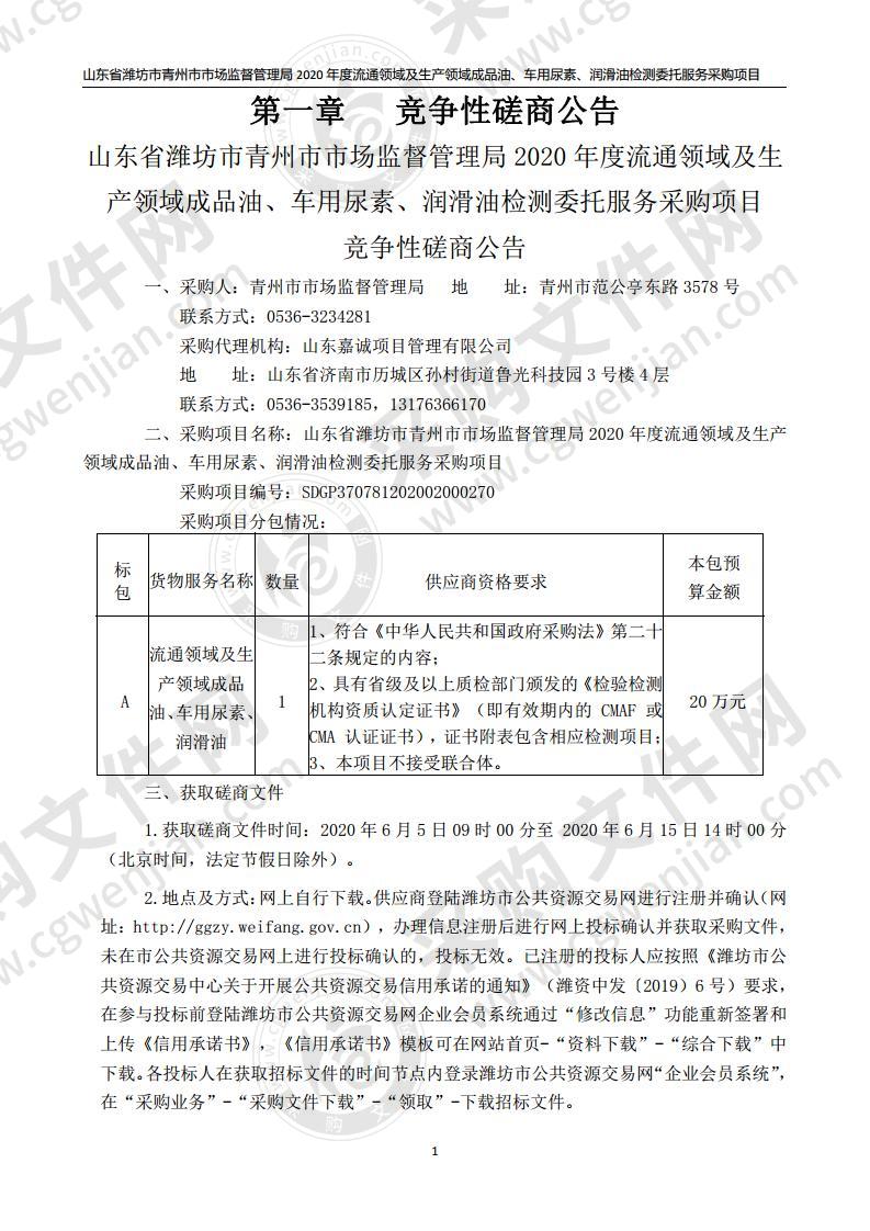 山东省潍坊市青州市市场监督管理局2020年度流通领域及生产领域成品油、车用尿素、润滑油检测委托服务采购项目