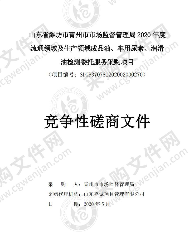 山东省潍坊市青州市市场监督管理局2020年度流通领域及生产领域成品油、车用尿素、润滑油检测委托服务采购项目