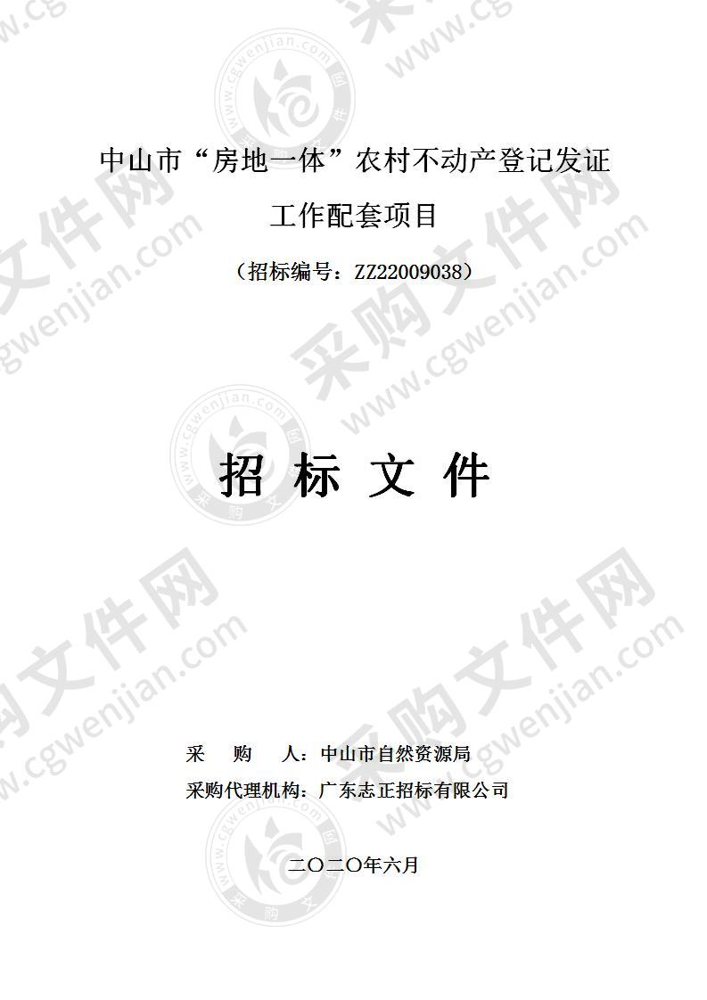 中山市“房地一体”农村不动产登记发证工作配套项目