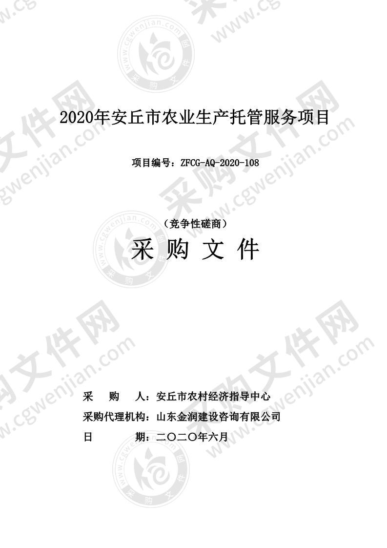 2020年安丘市农业生产托管服务项目