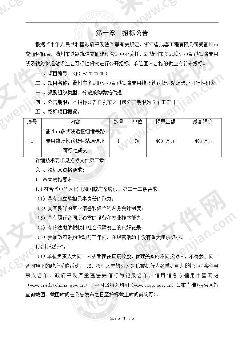 衢州市多式联运枢纽港铁路专用线及铁路货运站场选址可行性研究