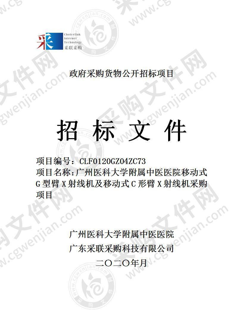 广州医科大学附属中医医院移动式G型臂X射线机及移动式C形臂X射线机采购项目