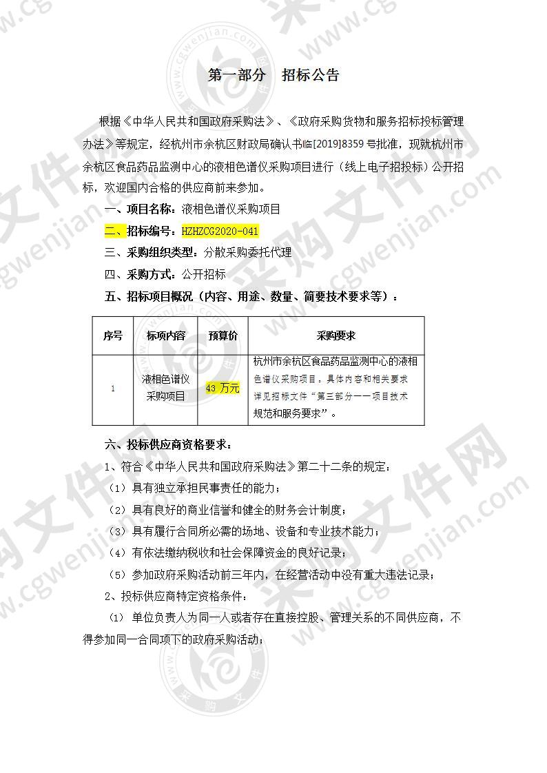 液相色谱仪采购项目