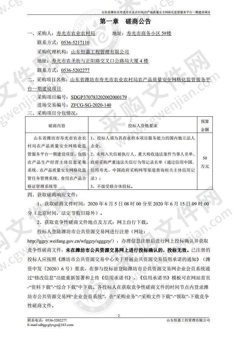 山东省潍坊市寿光市农业农村局农产品质量安全网格化监管服务平台一期建设项目