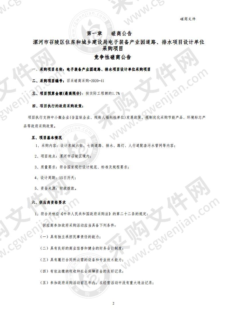 电子装备产业园道路、排水项目设计单位采购项目