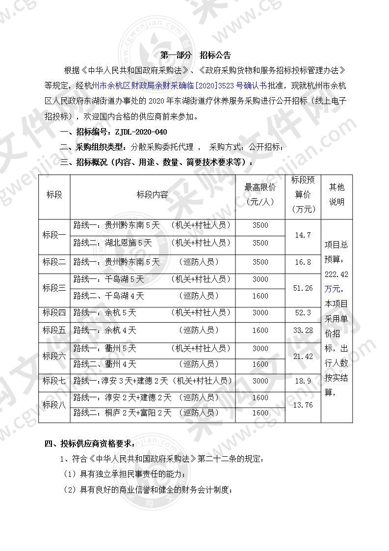 2020年东湖街道疗休养服务采购