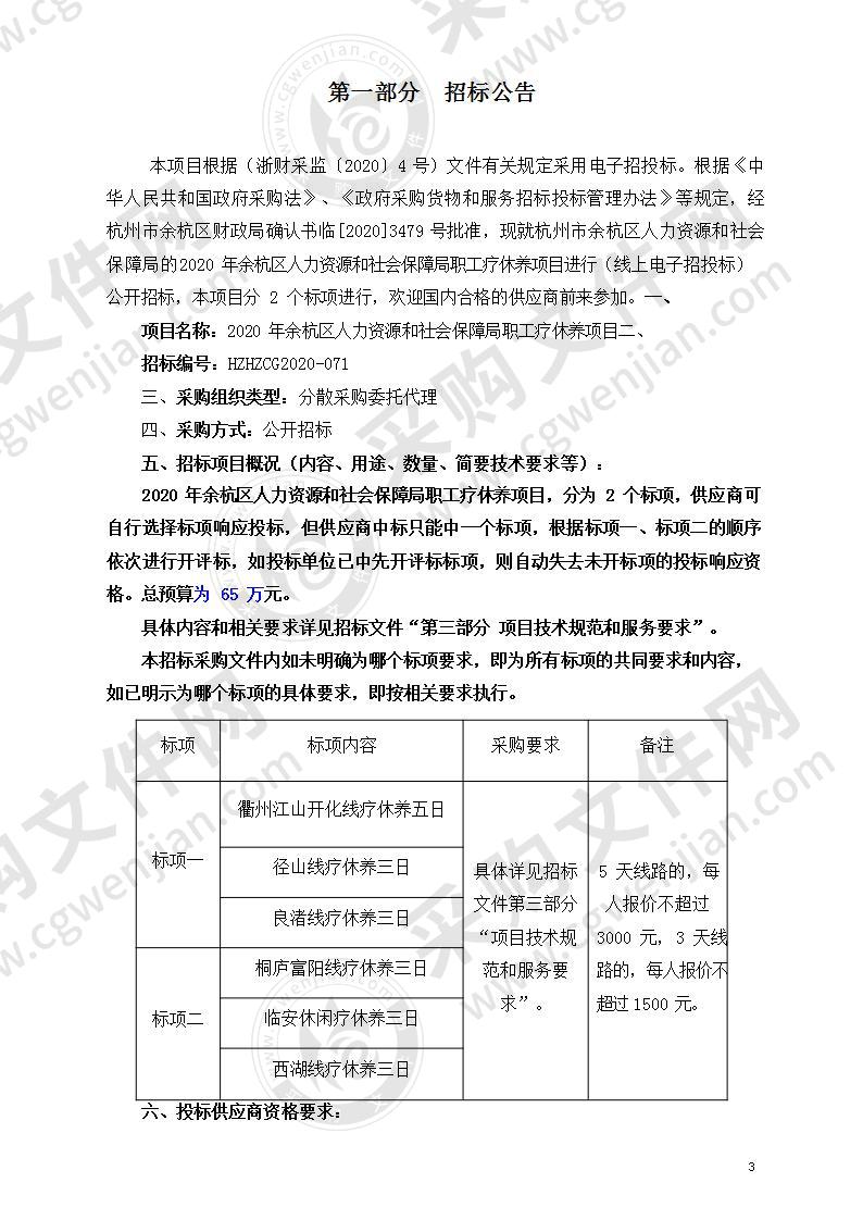 2020年余杭区人力资源和社会保障局职工疗休养项目