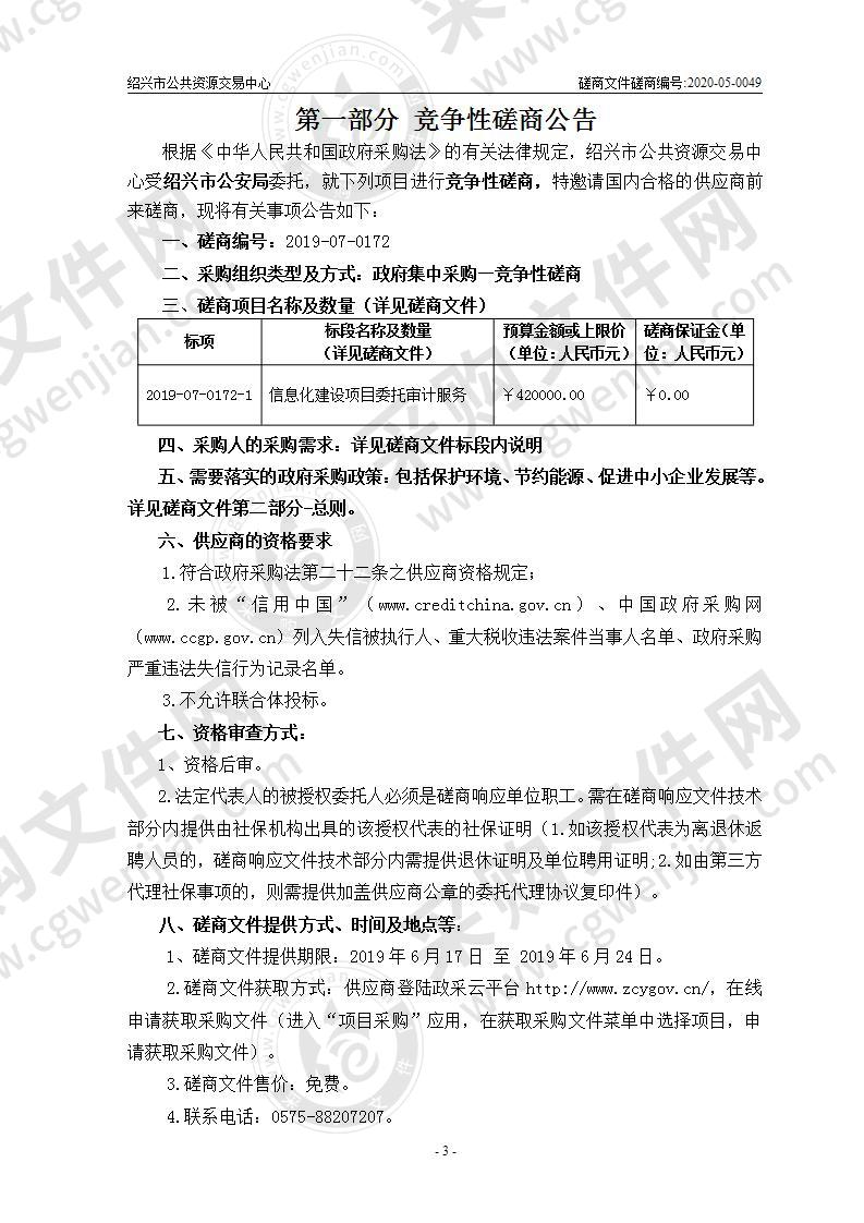 绍兴市公安局信息化建设项目委托审计服务