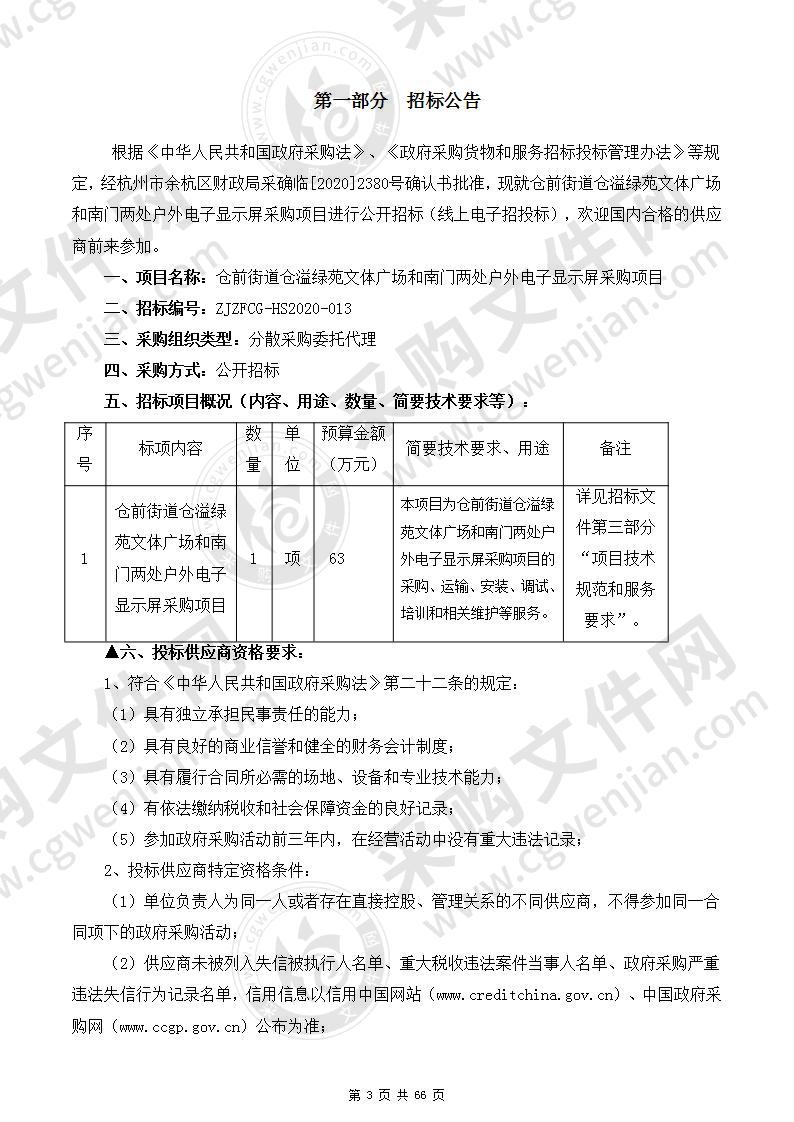 仓前街道仓溢绿苑文体广场和南门两处户外电子显示屏采购项目