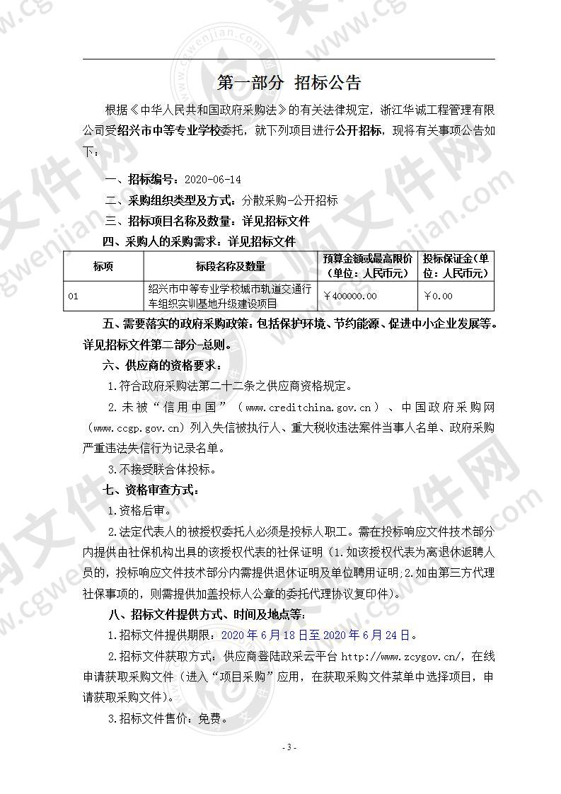 绍兴市中等专业学校城市轨道交通行车组织实训基地升级建设项目