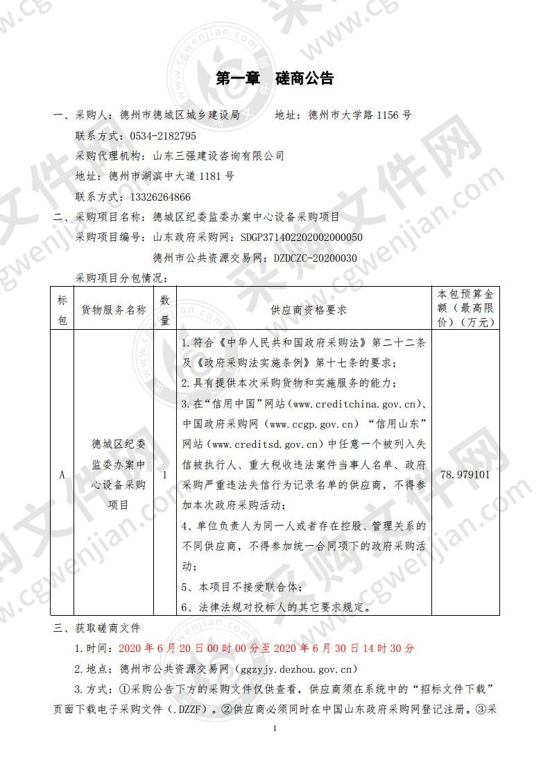 德州市德城区城乡建设局德城区纪委监委办案中心设备采购项目