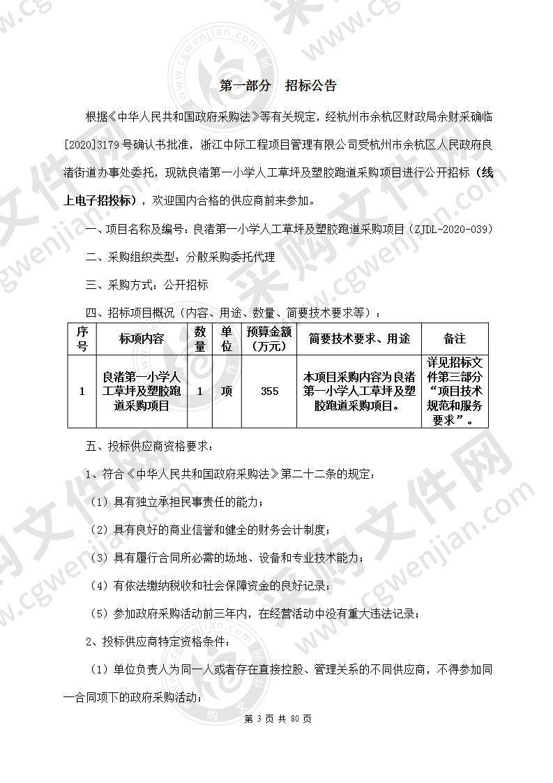 良渚第一小学人工草坪及塑胶跑道采购项目