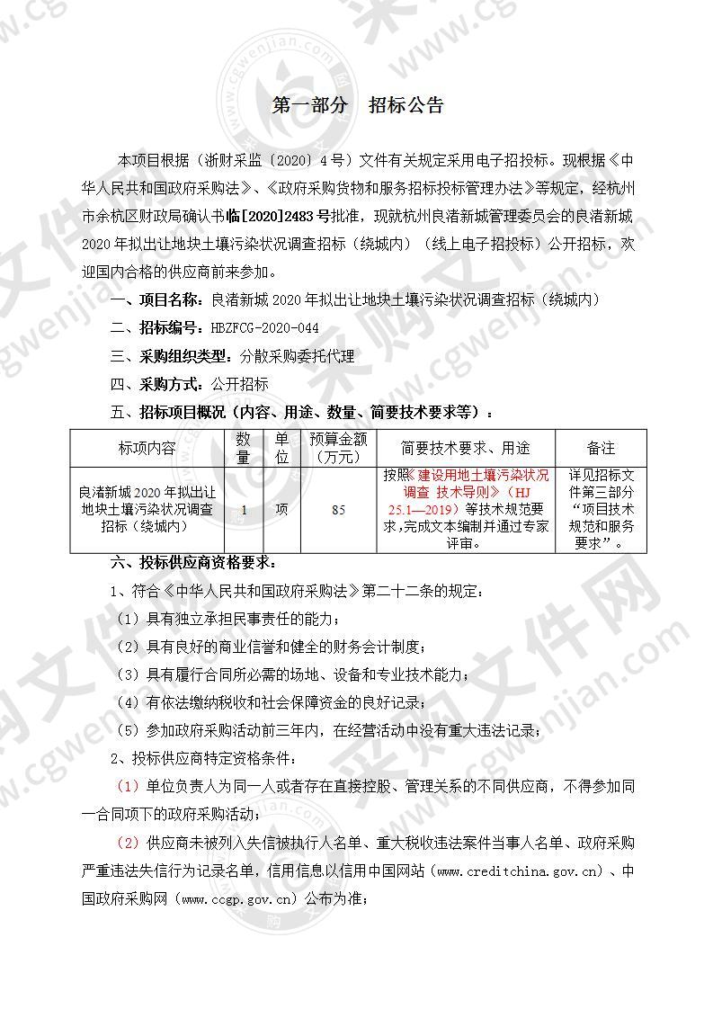 良渚新城2020年拟出让地块土壤污染状况调查招标（绕城内）