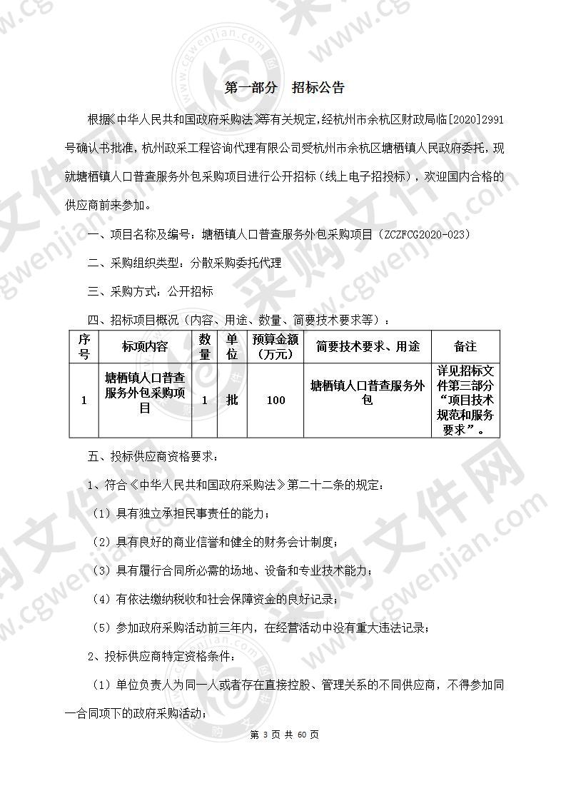 塘栖镇人口普查服务外包采购项目