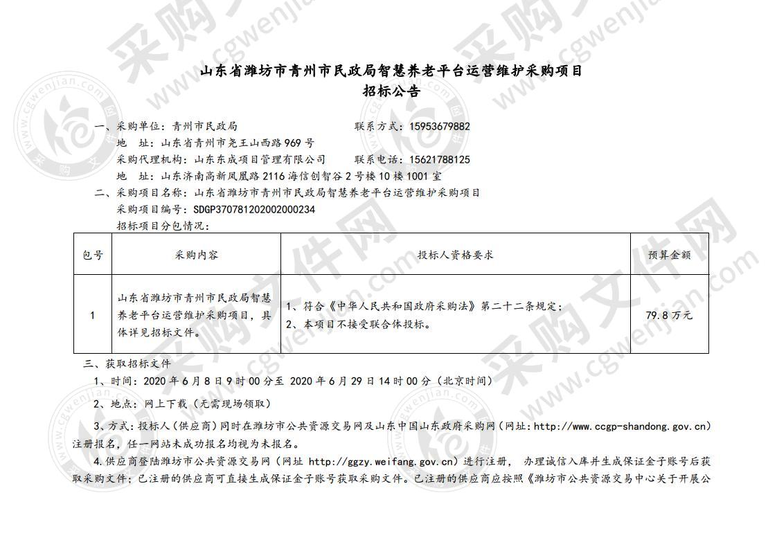 山东省潍坊市青州市民政局智慧养老平台运营维护采购项目