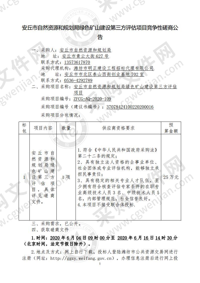 安丘市自然资源和规划局绿色矿山建设第三方评估项目