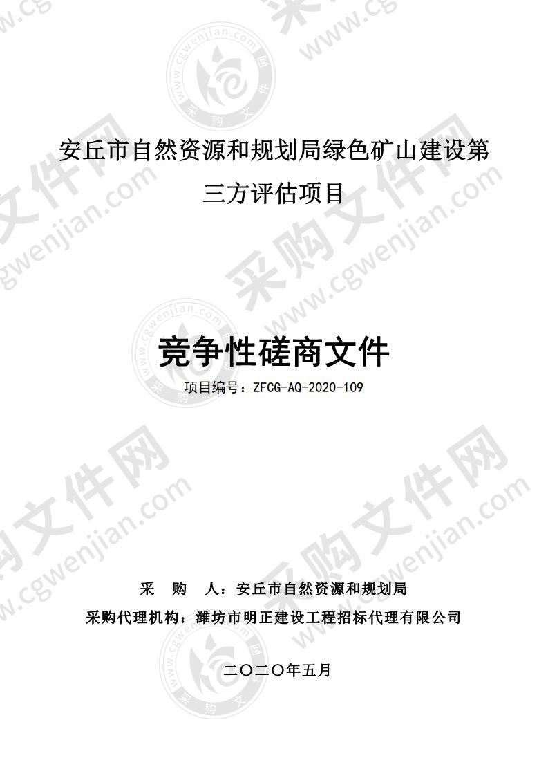 安丘市自然资源和规划局绿色矿山建设第三方评估项目