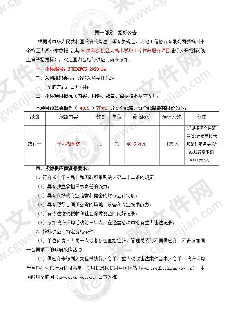 杭州市余杭区大禹小学2020年余杭区大禹小学职工疗休养项目