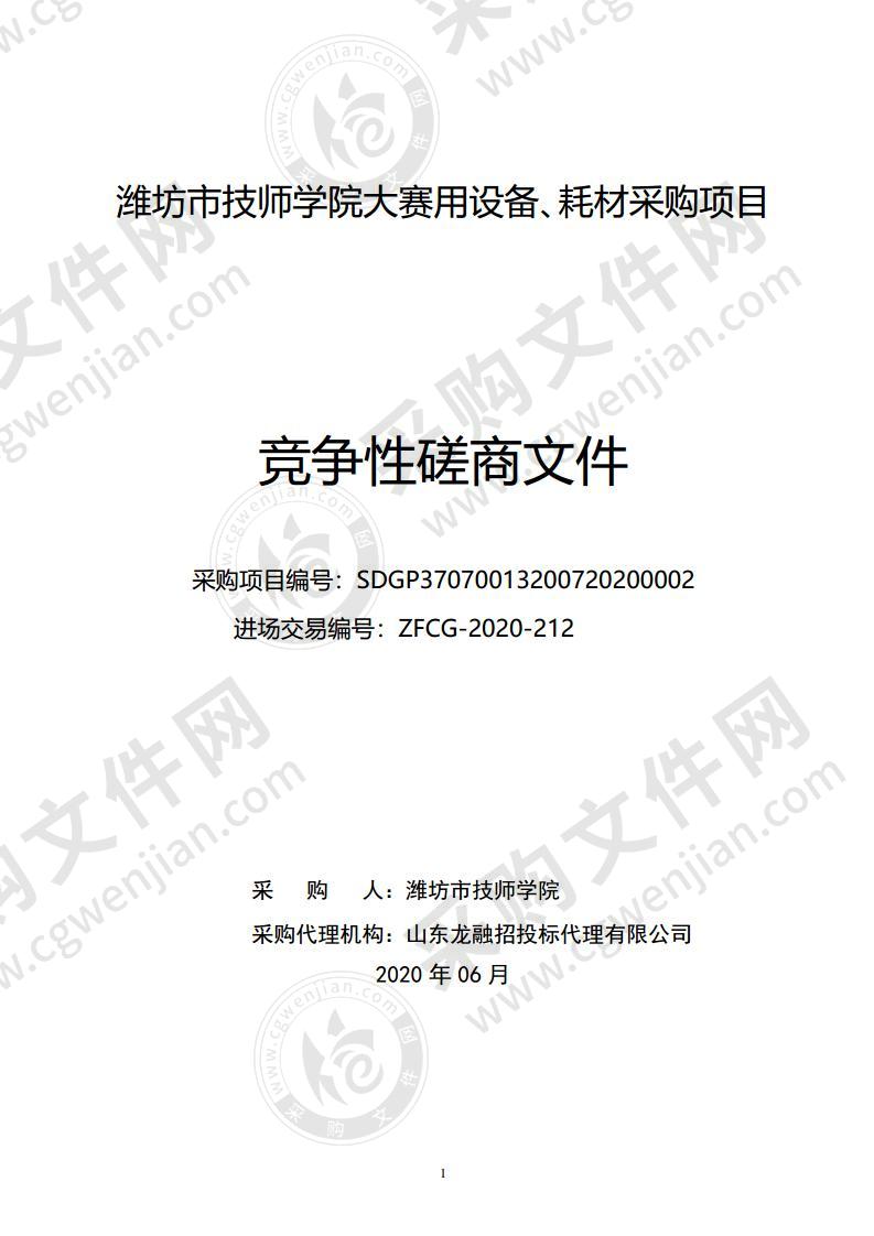 潍坊市技师学院大赛用设备、耗材采购项目