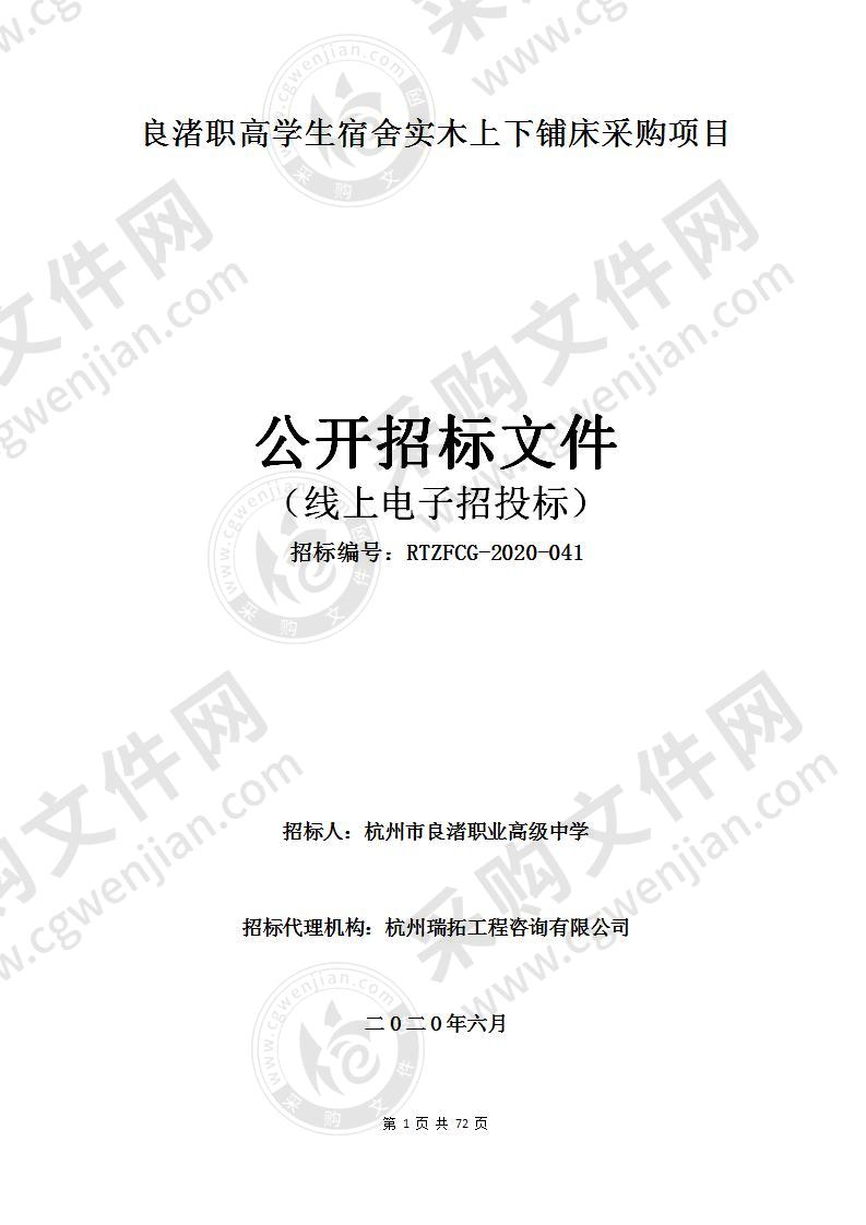 良渚职高学生宿舍实木上下铺床采购项目