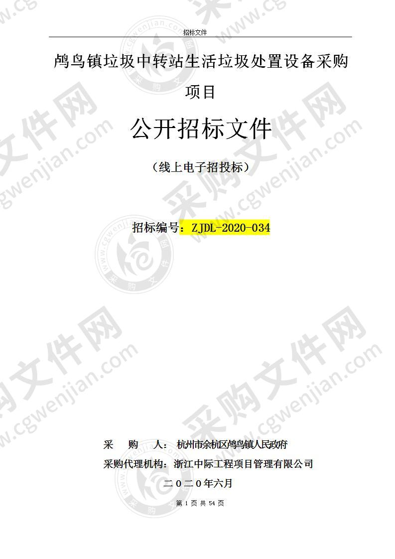 杭州市余杭区鸬鸟镇人民政府鸬鸟镇垃圾中转站生活垃圾处置设备采购项目