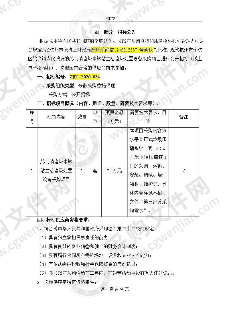 杭州市余杭区鸬鸟镇人民政府鸬鸟镇垃圾中转站生活垃圾处置设备采购项目