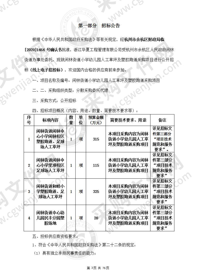 闲林街道小学幼儿园人工草坪及塑胶跑道采购项目