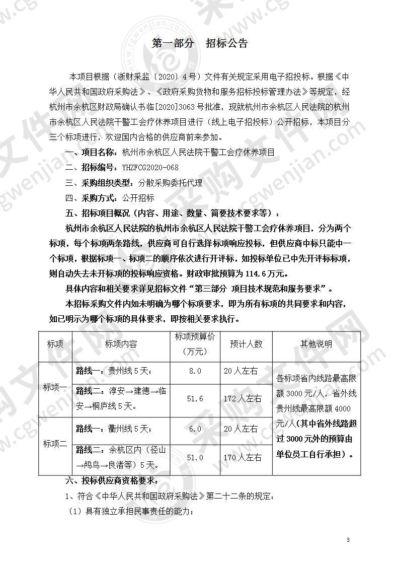 杭州市余杭区人民法院干警工会疗休养项目