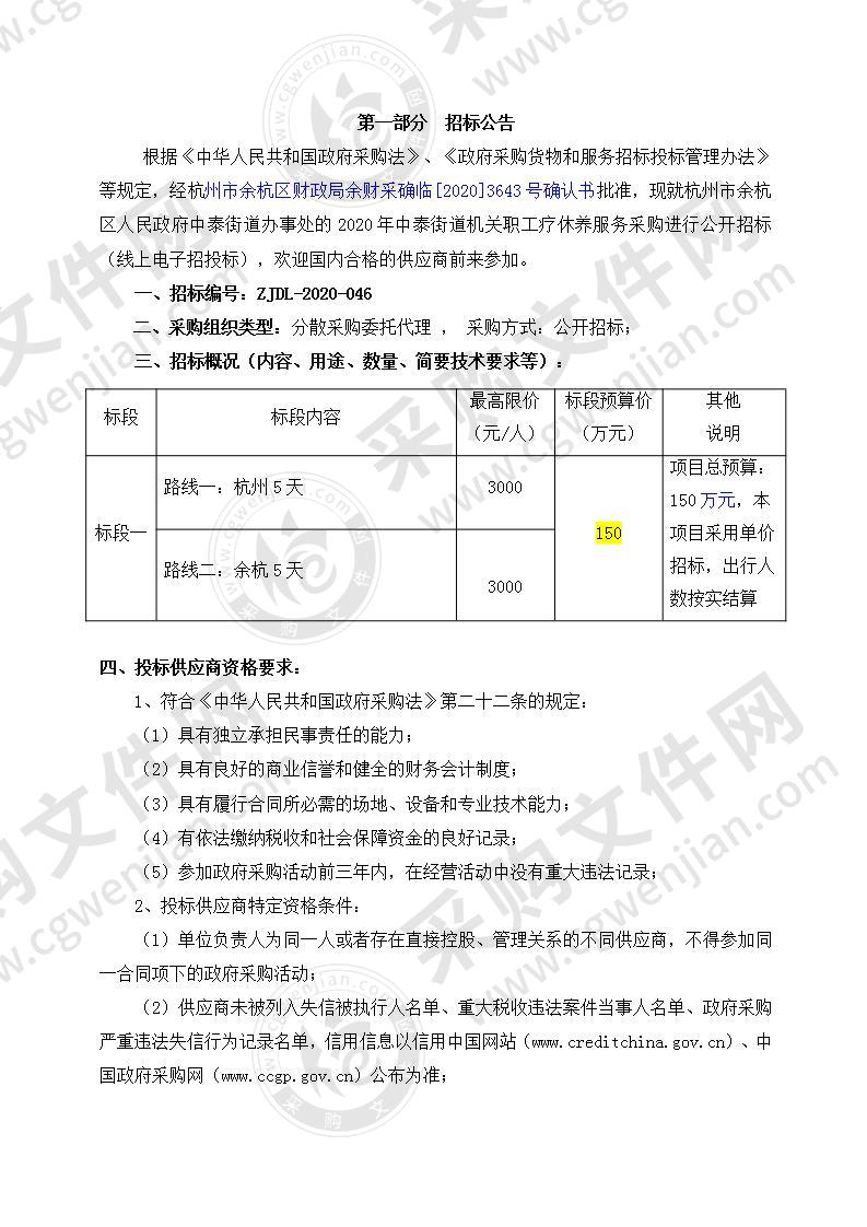 2020年中泰街道机关职工疗休养服务采购