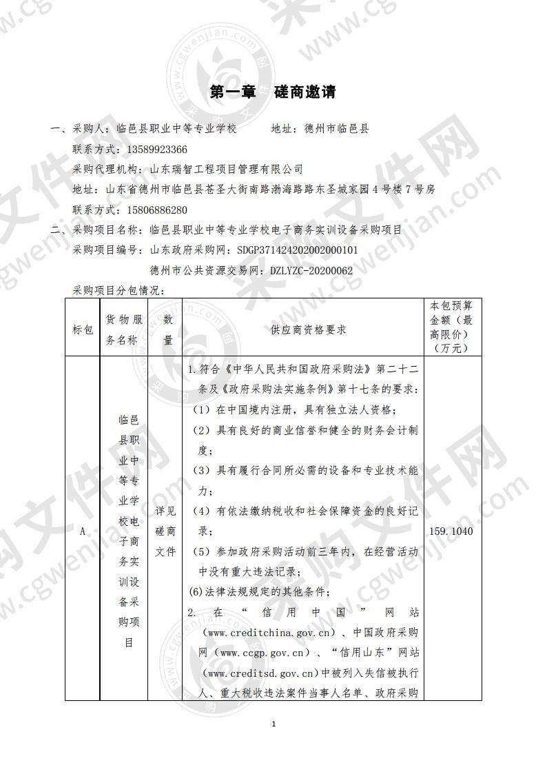 临邑县职业中等专业学校电子商务实训设备采购项目