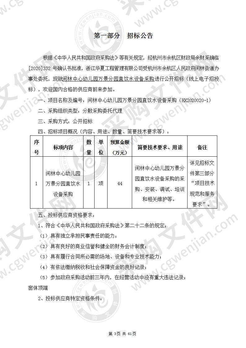 闲林中心幼儿园万景分园直饮水设备采购项目