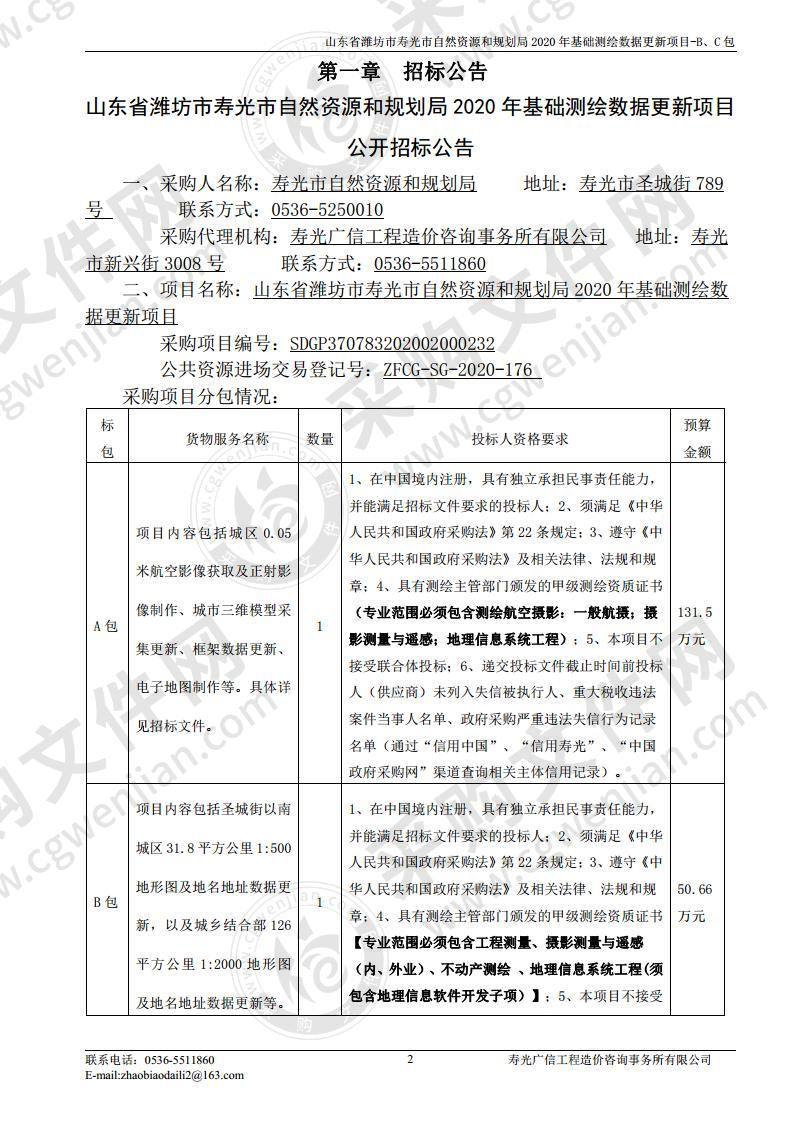 山东省潍坊市寿光市自然资源和规划局2020年基础测绘数据更新项目BC包