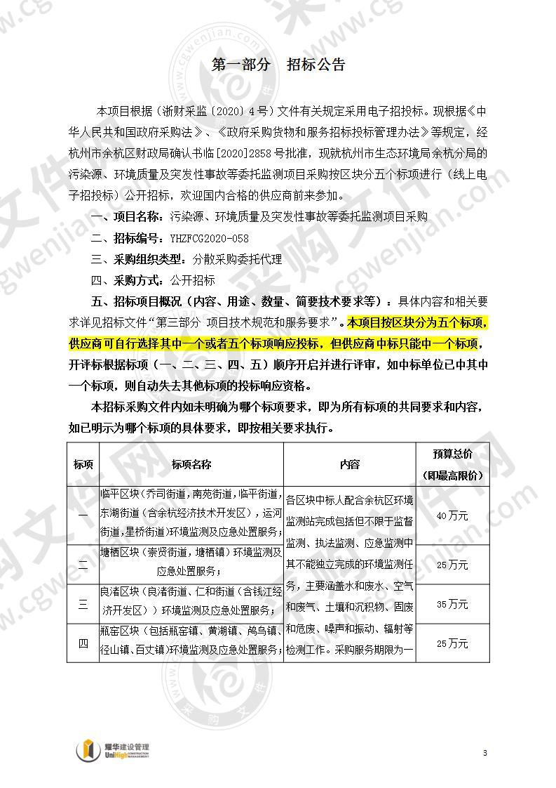 污染源、环境质量及突发性事故等委托监测项目采购