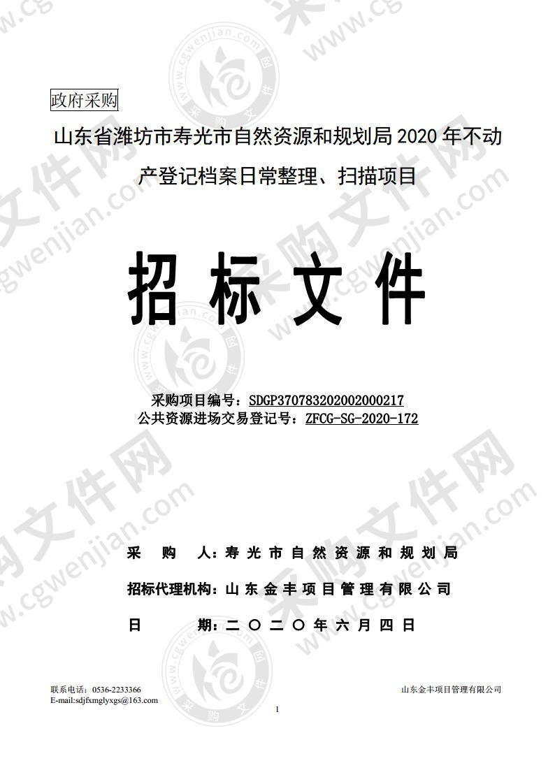 山东省潍坊市寿光市自然资源和规划局2020年不动产登记档案日常整理、扫描项目