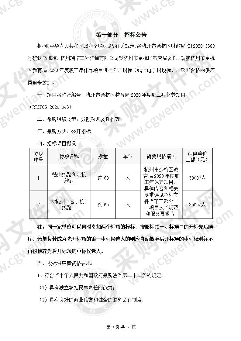 杭州市余杭区教育局2020年度职工疗休养项目