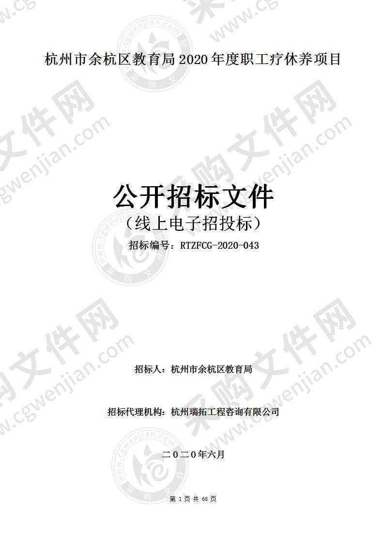 杭州市余杭区教育局2020年度职工疗休养项目